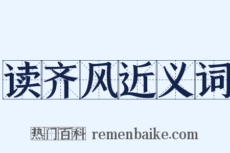 读齐风近义词是什么意思的图片